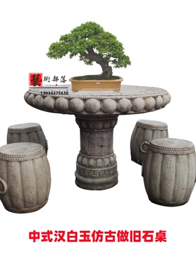汉白玉仿古做旧石桌子石凳子中式庭院户外圆形雕花石头茶桌象棋桌