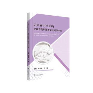 新华书籍居家安宁疗护的护理规范和服务实践指导手册刘素娟,丁英,主编 著9787568423953护理学