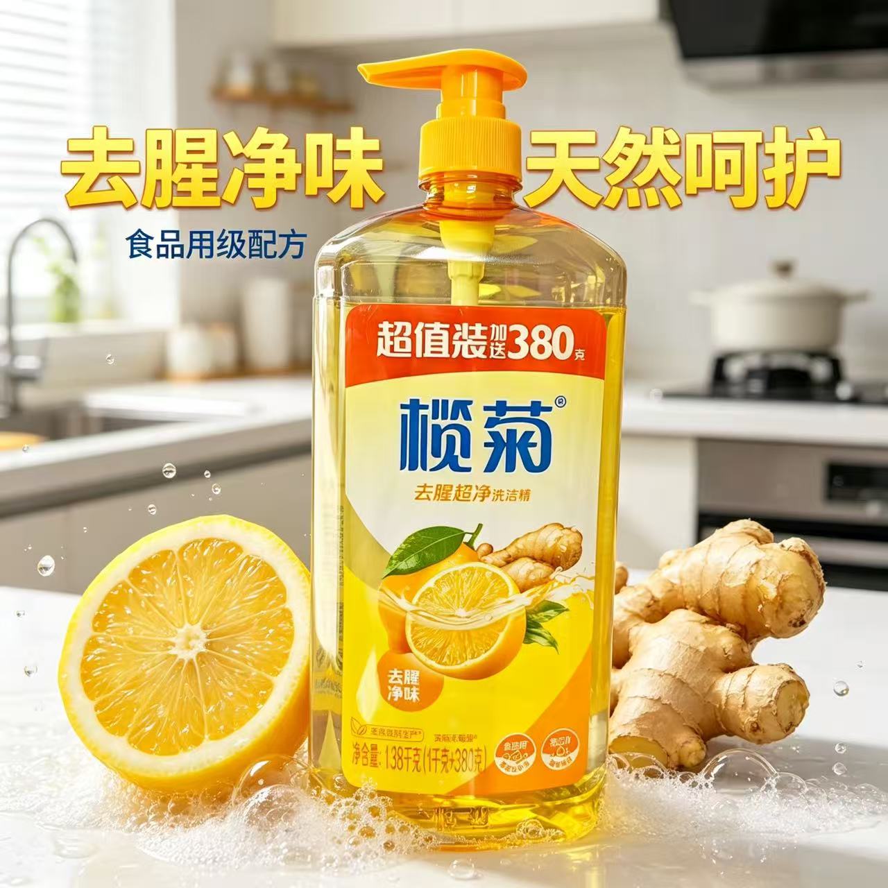 榄菊洗洁精生姜柠檬去腥异味去油污易过水蔬菜水果家庭装食品级
