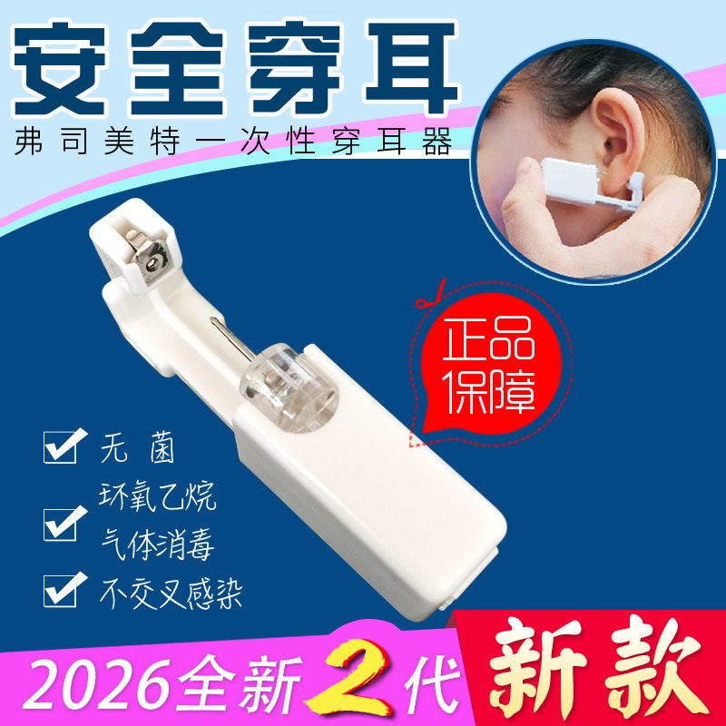 弗司美特无菌医用钢耳洞枪耳钉枪