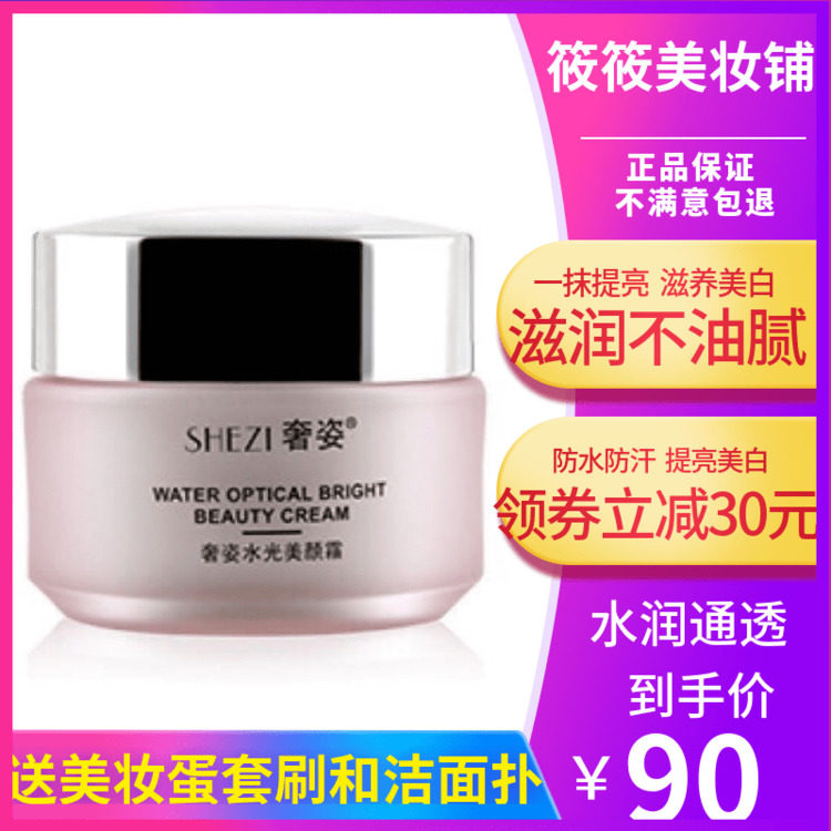 奢姿水光美顏霜女正品裸妝遮瑕素顏霜提亮膚色美白保濕補水懶人霜在類目 美容護膚/美體/精油, 乳液/面霜中 - 來自Buy2taobao.com提供專業的淘寶代購服務