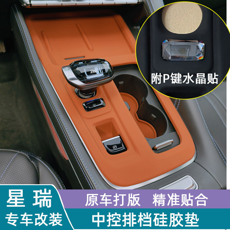 26款星瑞中控硅胶垫保护套排挡水杯垫升窗面板保护贴车内装饰用品