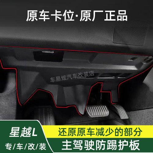 星越L主驾驶防踢板仪表台下护板