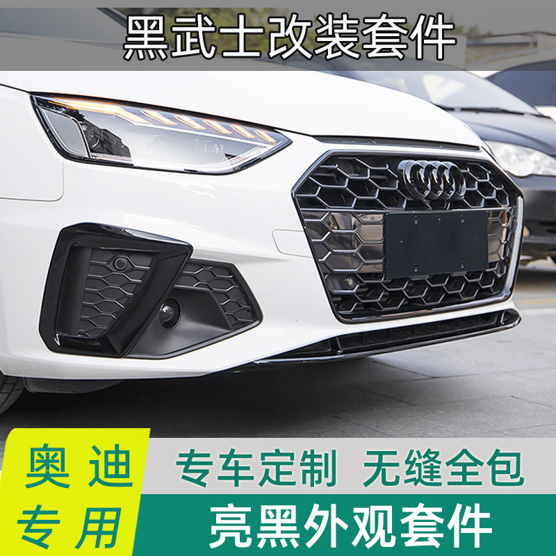 奥迪a4l黑化套件黑色车窗饰条亮黑中网雾灯装饰框改装黑武士外观