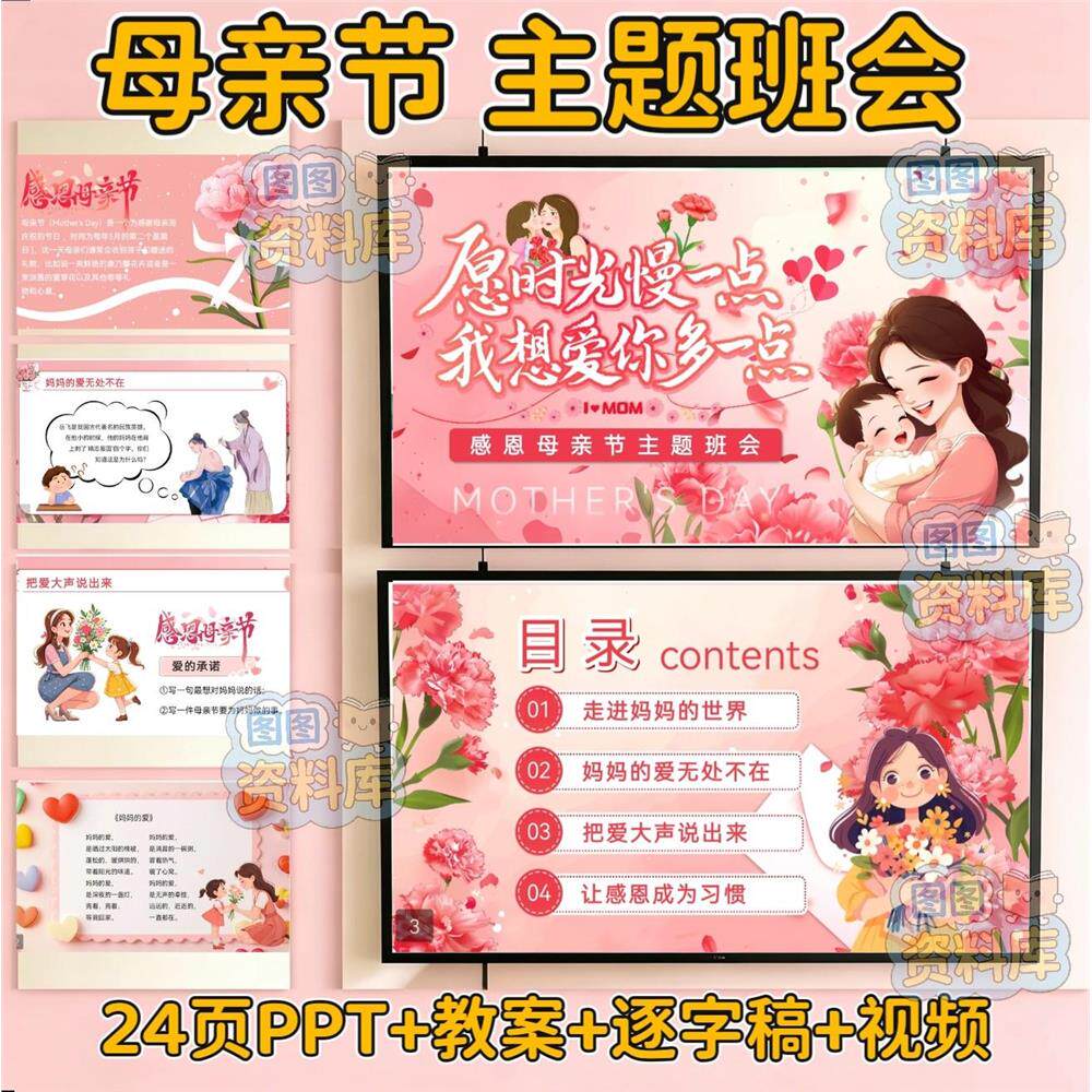 2026中小学幼儿园感恩教育母亲节主题班会PPT课件教案影片逐字