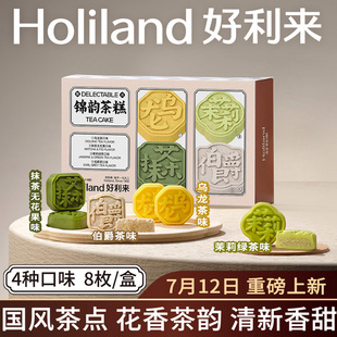 茶点零食糕点月饼礼盒早餐 好利来新品 锦韵茶糕4种口味组合中式