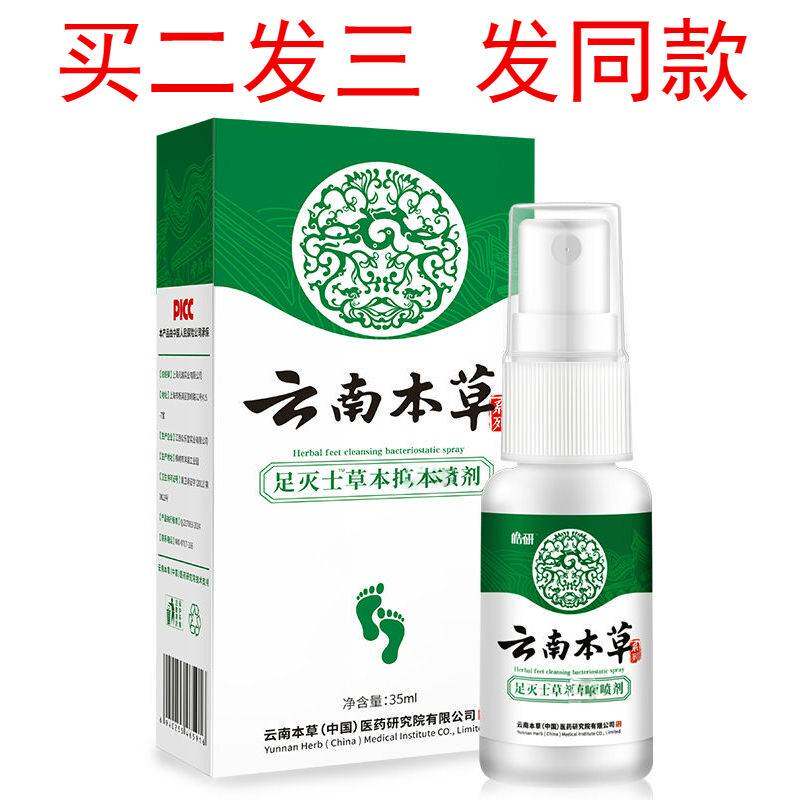 云南本草脚出汗起皮脚部喷剂