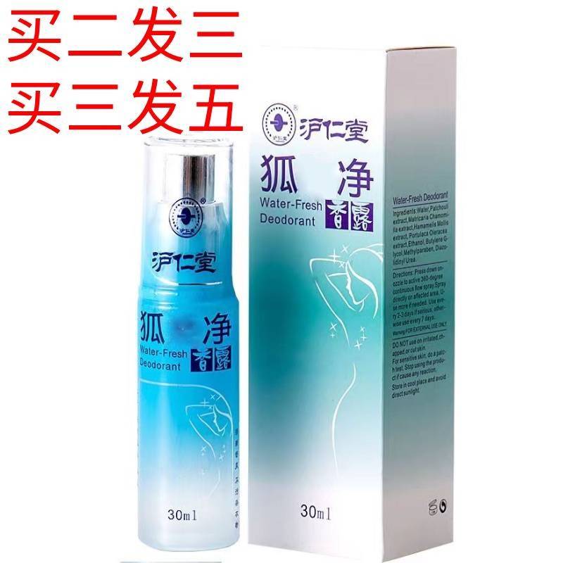沪仁堂狐味净香露腋香喷雾
