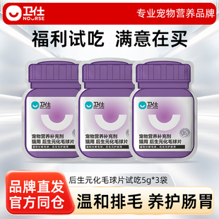 卫仕后生元化毛球片猫咪复合维生素10片*3袋试吃套组