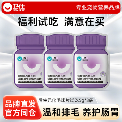 卫仕后生元化毛球片猫咪复合维生素10片*3袋试吃套组