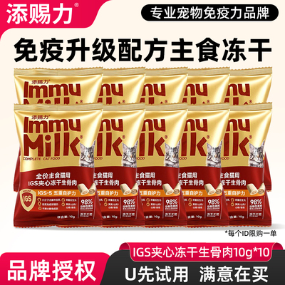 【爆款新品】添赐力IGS-5系列免疫主食夹心冻干生骨肉鲜肉猫粮