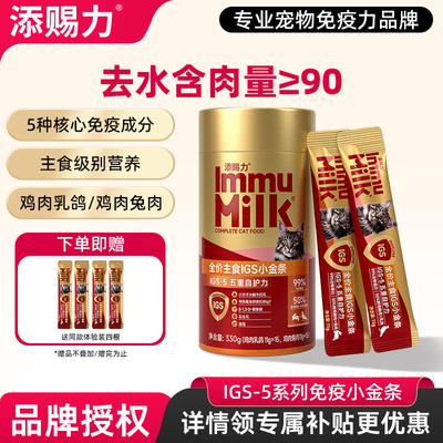 添赐力IGS-5系列免疫小金条营养主食猫条成猫粮猫湿粮美毛非零食