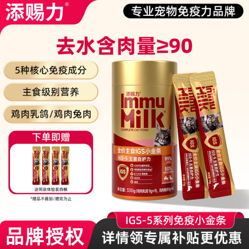 添赐力IGS-5系列免疫小金条营养主食猫条成猫粮猫湿粮美毛非零食