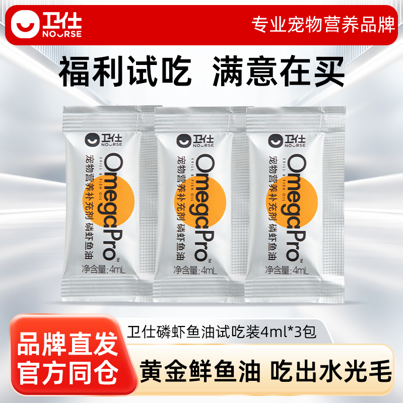 【U先试用】卫仕磷虾鱼油试吃装4ml*3袋猫咪防掉毛美毛护肤护毛
