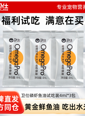 【U先试用】卫仕磷虾鱼油试吃装4ml*3袋猫咪防掉毛美毛护肤护毛
