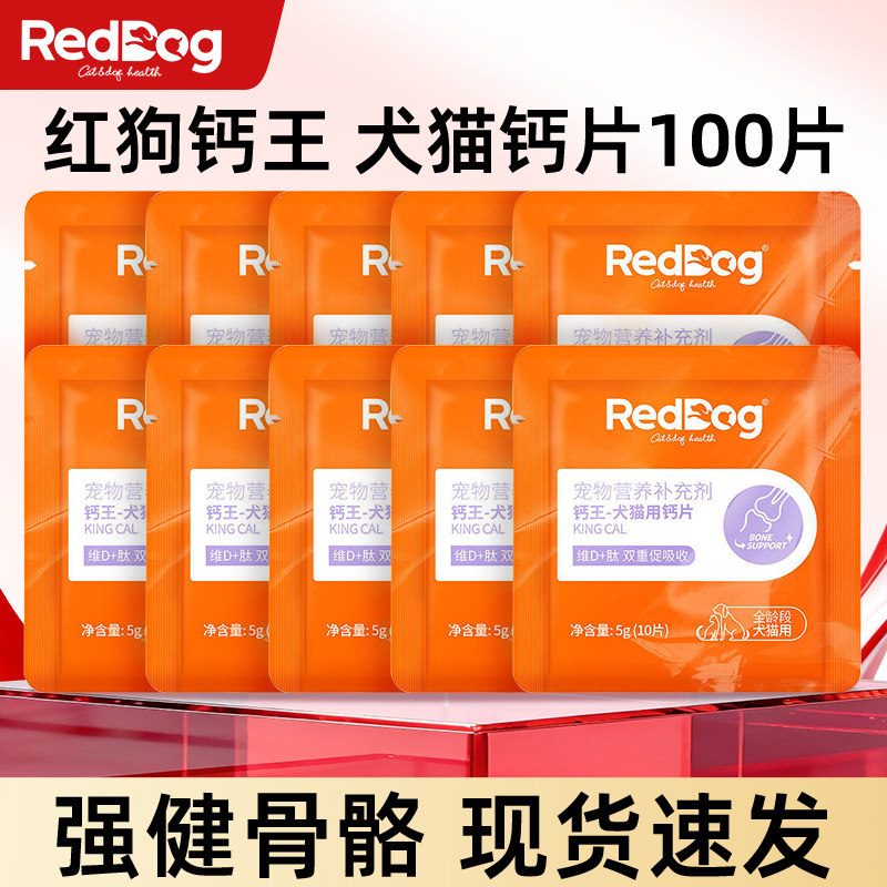 【U先试用】红狗犬猫钙王钙片100片健骨补钙猫咪狗狗骨质金毛乳钙