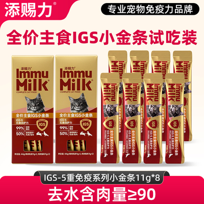 【买一送一】添赐力IGS-5系列免疫小金条营养主食猫条成幼猫湿粮