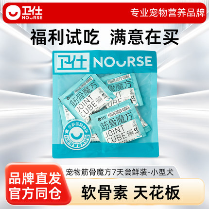 卫仕筋骨魔方鲨鱼软骨素修护狗狗小型犬专用7天尝鲜装