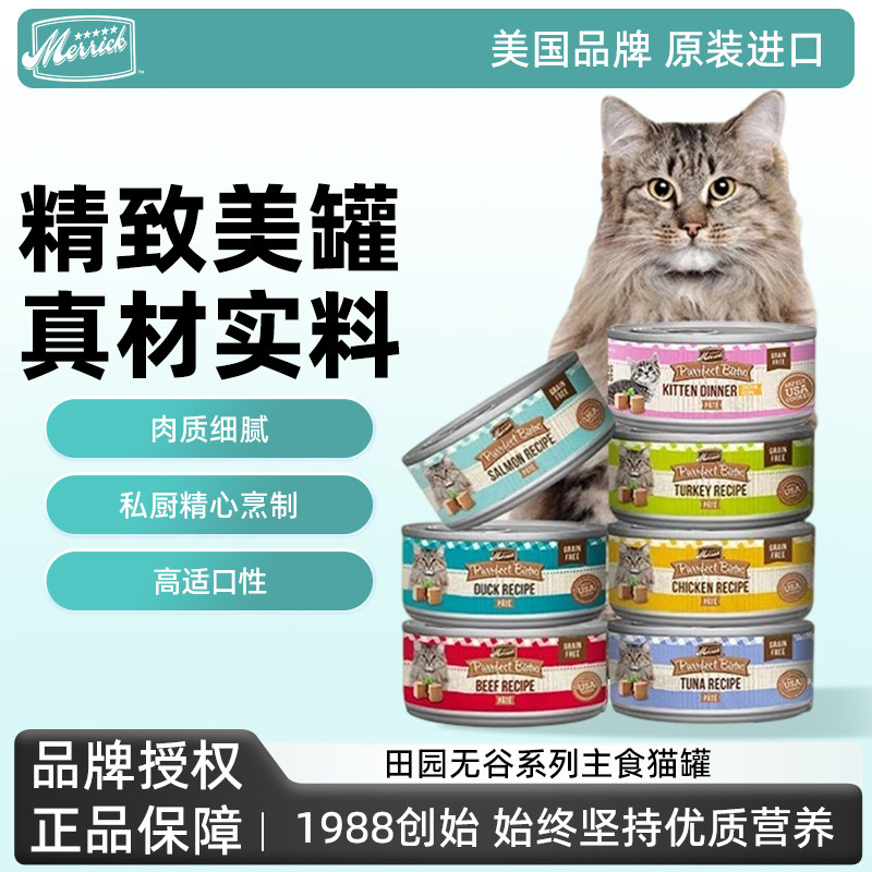 Merrick麻利美国进口无谷系列猫罐主食湿粮全阶段无谷主食罐