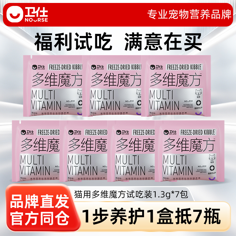 【U先试用】卫仕猫多维魔方冻干猫咪复合维生素牛磺酸赖氨酸试吃