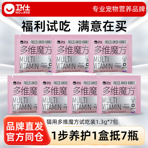 【U先试用】卫仕猫多维魔方冻干猫咪复合维生素牛磺酸赖氨酸试吃