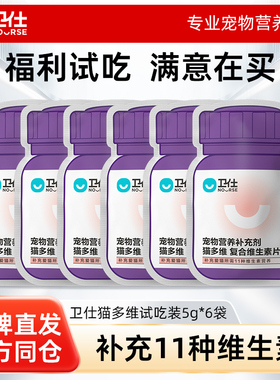 【U先试用】卫仕猫多维猫咪复合维生素b猫用试吃10片*6袋