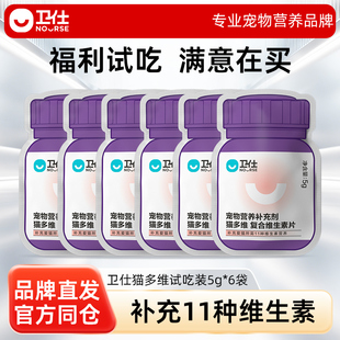6袋 卫仕猫多维猫咪复合维生素b猫用试吃10片 U先试用