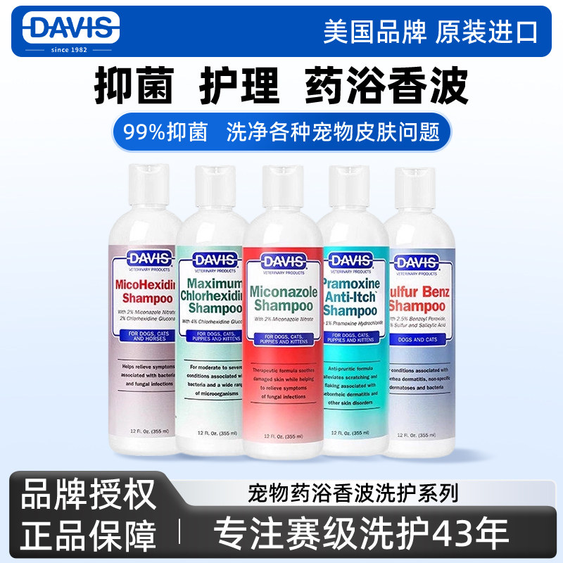 DAVIS戴维斯美国宠物狗狗猫咪药浴比熊泰迪沐浴露洗澡香波沐浴液
