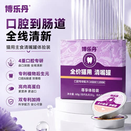【U先试用】博乐丹猫罐头全价主食罐加牙洁粉猫咪湿粮洁牙零食