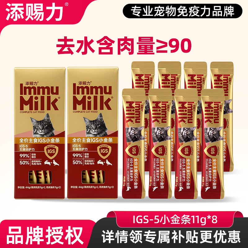 【买一送一】添赐力IGS-5系列免疫小金条营养主食猫条成幼猫湿粮