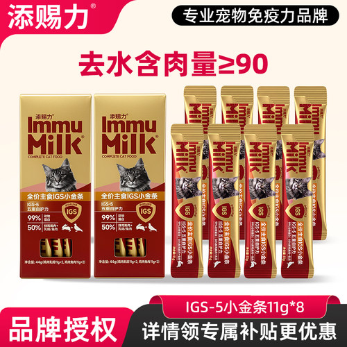 【买一送一】添赐力IGS-5系列免疫小金条营养主食猫条成幼猫湿粮