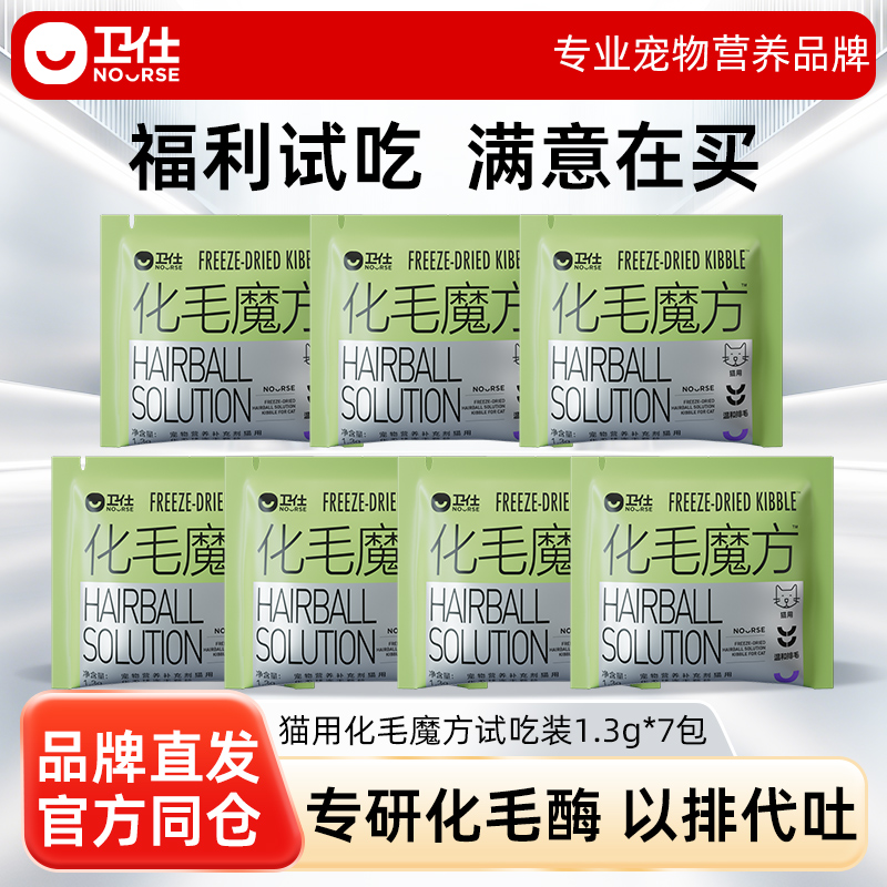 【U先试用】卫仕化毛魔方冻干化毛球片猫咪专用化毛猫草颗粒试吃
