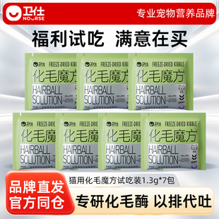 【U先试用】卫仕化毛魔方冻干化毛球片猫咪专用化毛猫草颗粒试吃