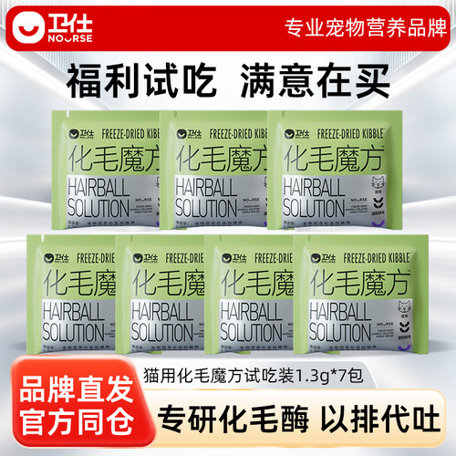 【U先试用】卫仕化毛魔方冻干化毛球片猫咪专用化毛猫草颗粒试吃