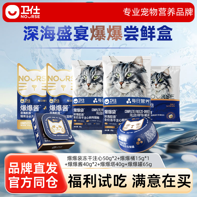 【爆爆尝鲜盒】卫仕爆爆袋冻干注心猫粮全价主食猫饭湿粮罐头餐包