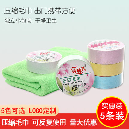 纯棉压缩毛巾5条装家用洗脸酒店旅行彩色压缩 洁面毛巾可定制logo