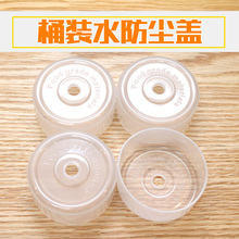 饮水机桶盖纯净水桶密封瓶装水抽水管防尘过滤器装水盖加水器配件