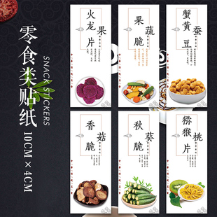 香菇脆秋葵脆贴火龙果干猕猴桃秋葵脆爆米花甘草橄榄不干胶标签H