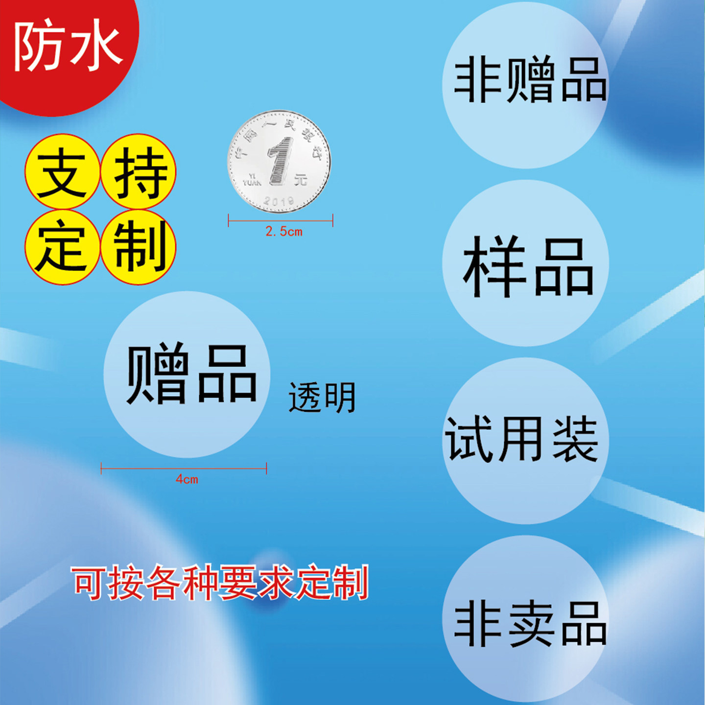 赠品试用装贴纸标签化妆品名称定制口味不干胶直播非卖品透明贴纸