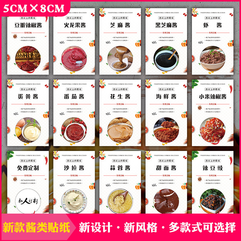 香菇辣椒酱牛肉酱贴纸豆豉辣椒酱番茄酱黄豆酱千岛酱 不干胶标签Q
