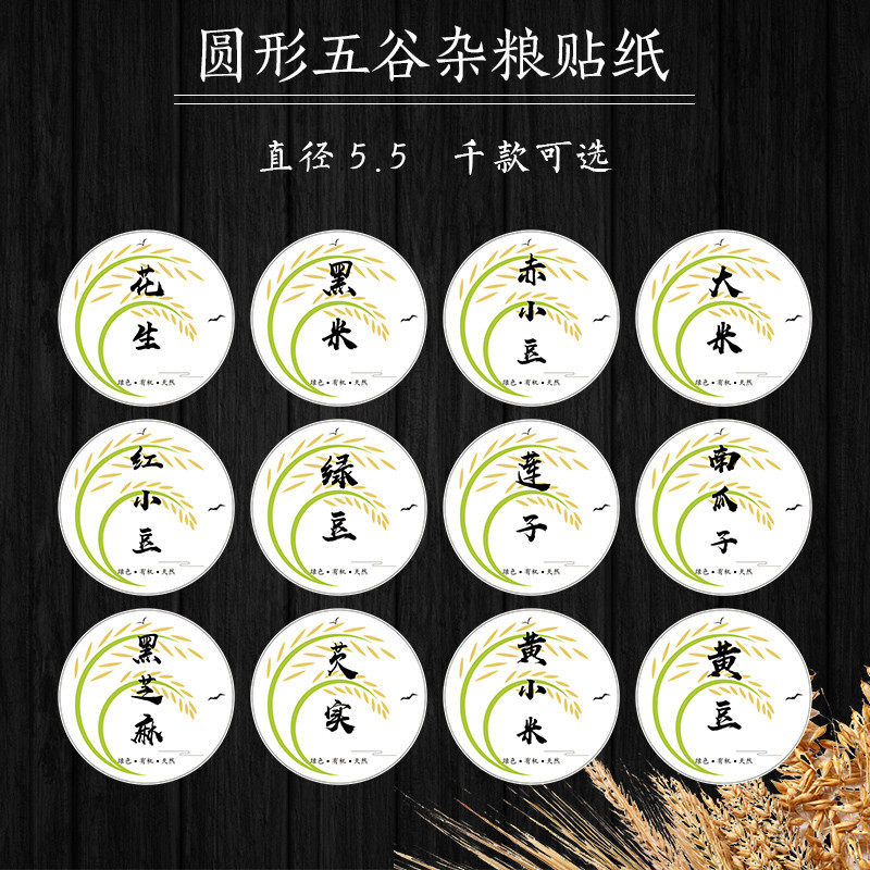 血糯米五谷杂粮绿豆荞麦红小豆皂角米黑豆燕麦薏米仁不干胶标签F