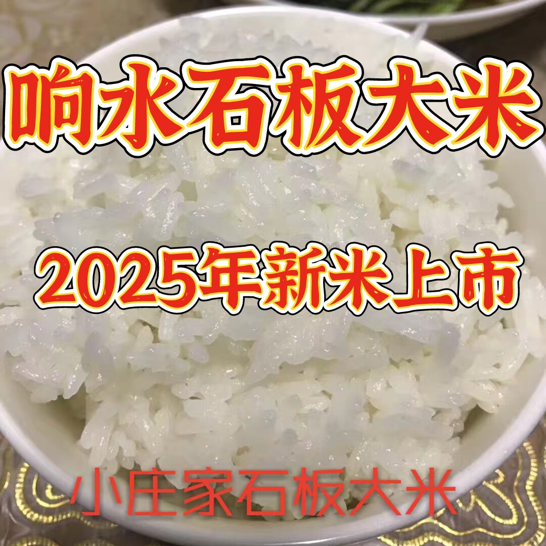 2025年新米东北黑龙江响水大米石板大米牡丹江大米农家粳米10斤