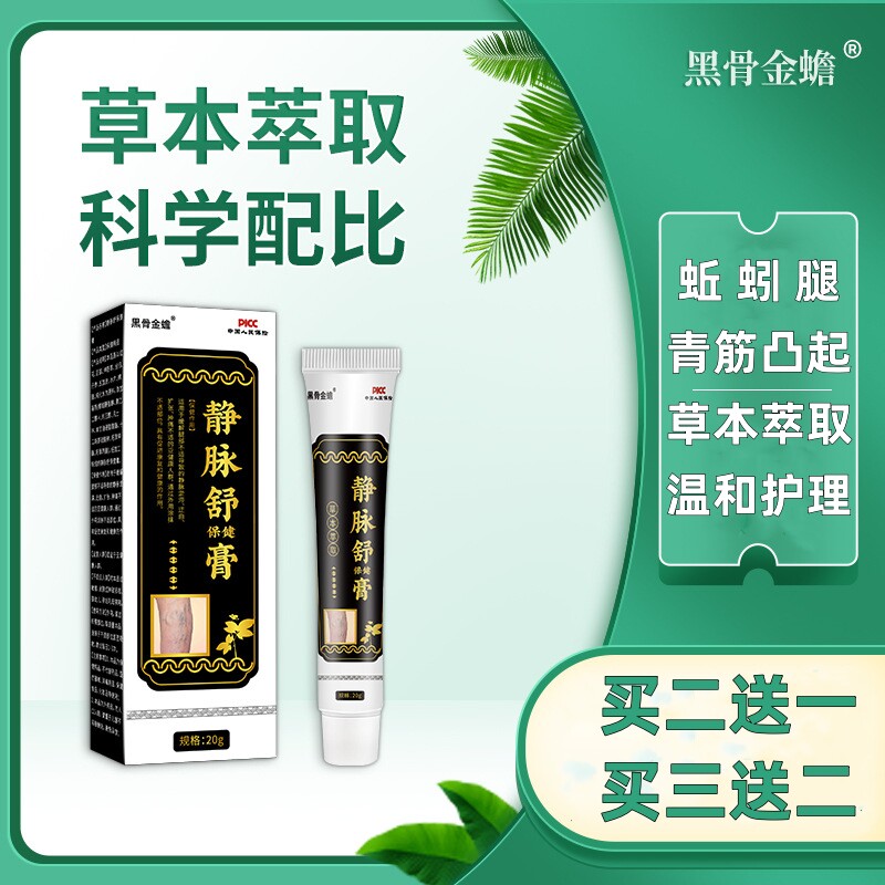 黑骨金蟾静脉舒保健膏蚯蚓腿青筋血丝腿部静脉酸胀专用软膏正品