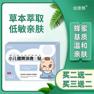如意熊小儿健脾消食贴膏蜂蜜基质温和亲肤不刺激宝宝保健肚脐贴