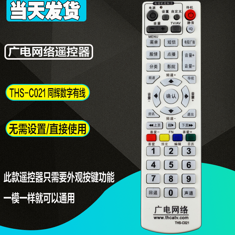 正品广电网络机顶盒遥控器THS-C021数字电视同辉数字有线全国通用