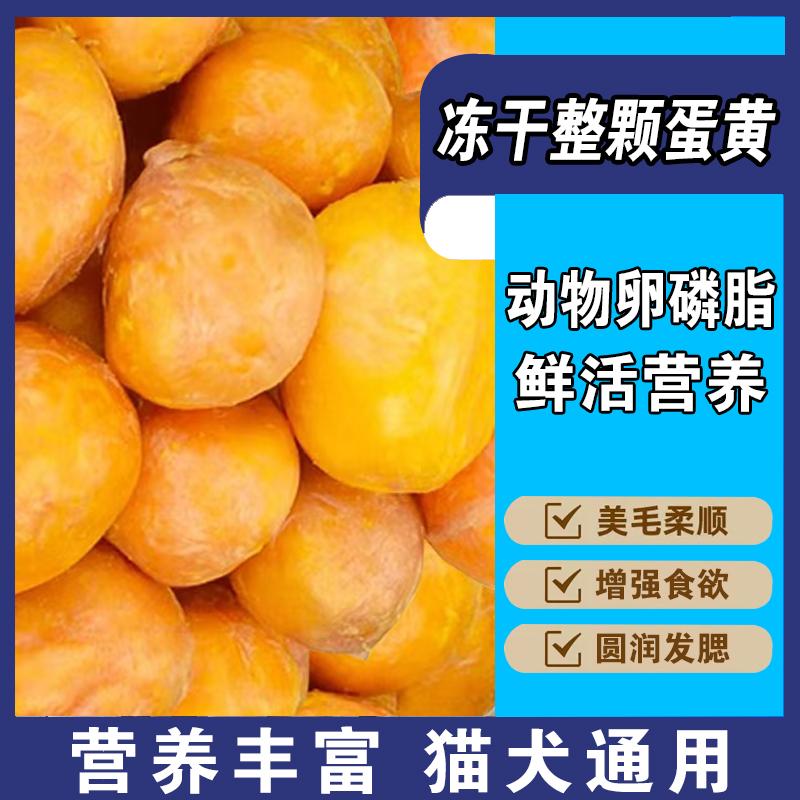 冻干蛋黄猫零食增肥发腮