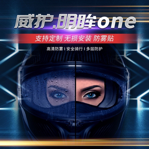 通用型防雾贴膜护威明眸one