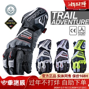 法国 FIVE TFX1 GTX公路冒险摩旅 防水耐磨山羊皮 摩托骑行手套
