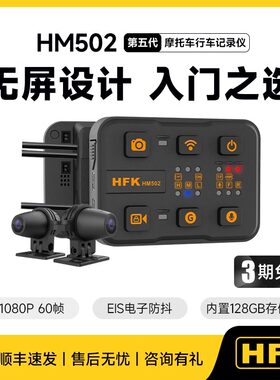 HFKHM502摩托车专用行车记录仪