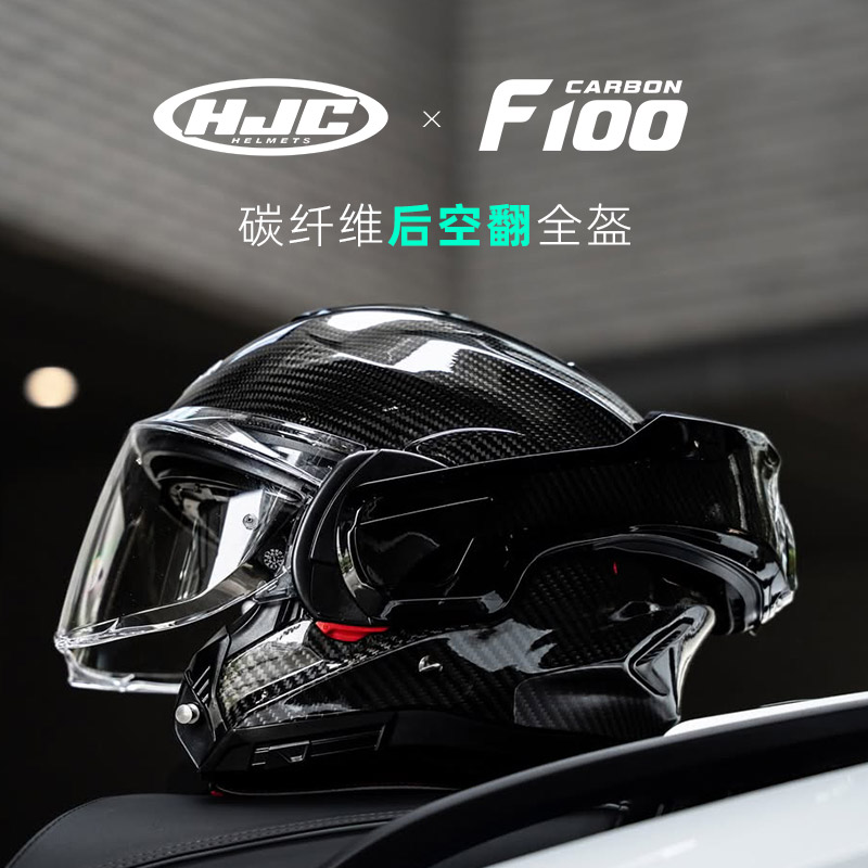 HJCF100碳纤维揭面双镜头盔图片